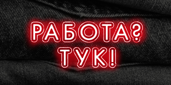 Работа? Тук!