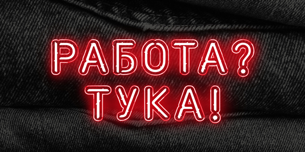 Работа? Тука!